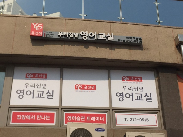 윤선생우리집앞영어교실 광교점 학원 대표 이미지
