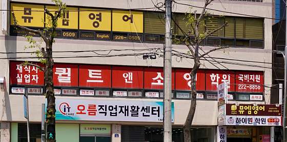 뮤엠영어 운림캠퍼스 사진 2