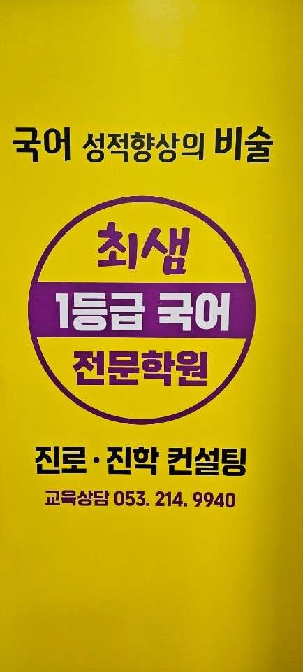 최샘1등급국어진로전문학원 대표 이미지