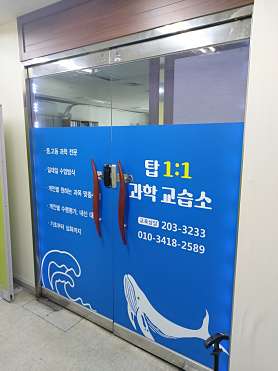 탑 일대일 과학교습소 사진 5