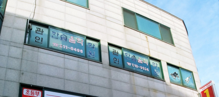 한솔음악학원 대표 이미지