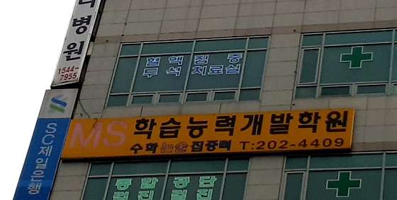 MS학습능력개발학원 대표 이미지