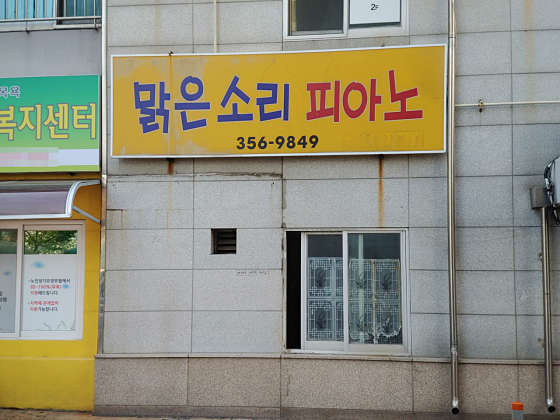 맑은소리피아노 학원 대표 이미지