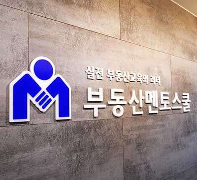 부동산멘토스쿨