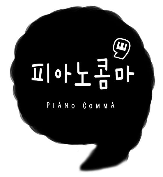 피아노콤마 음악교습소