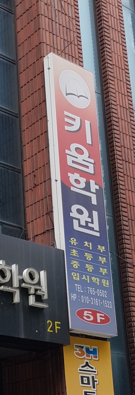 키움학원 대표 이미지