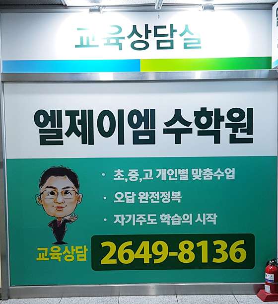 엘제이엠수학원 대표 이미지