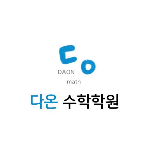 다온수학학원 대표 이미지