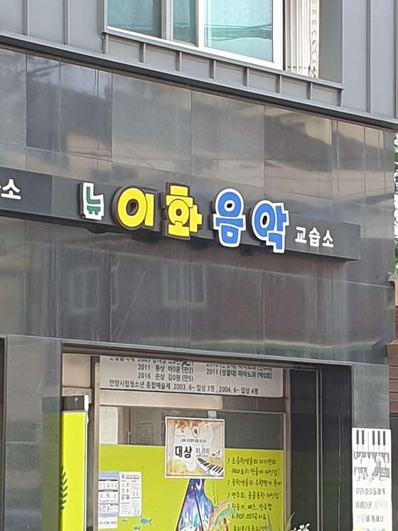 뉴이화음악교습소 사진 3