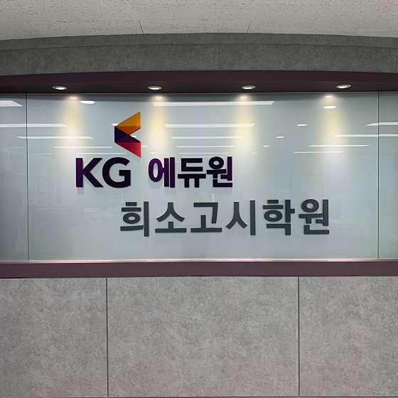 KG에듀원 교원임용 희소쌤플러스 이데아관