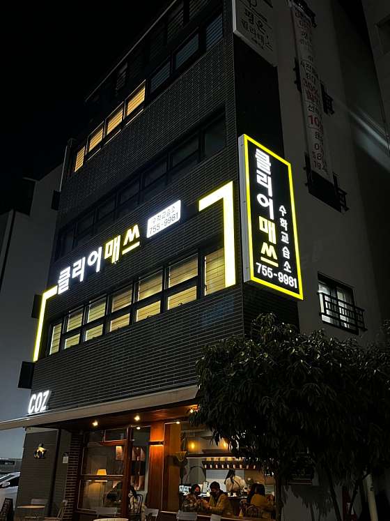 클리어매쓰 학원 대표 이미지