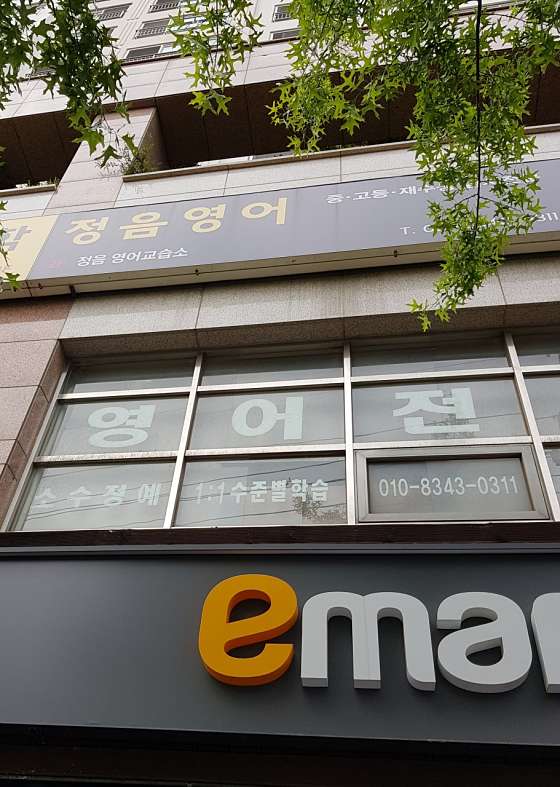 정음영어 사진 2