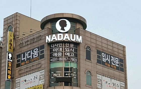 나다움미술학원 대표 이미지