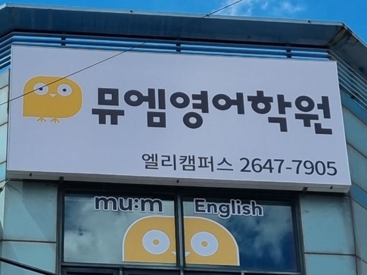뮤엠영어 엘리캠퍼스