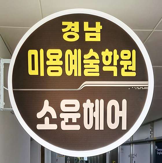 경남미용예술학원 & 소윤헤어 학원 대표 이미지