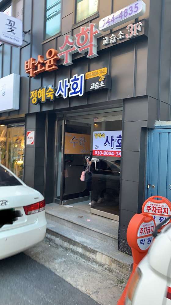 박소윤 수학교습소 대표 이미지