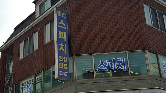 둔산스피치웅변교습소 대표 이미지