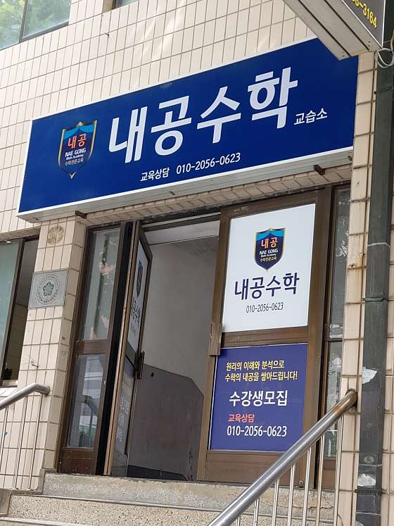 내공수학교습소 사진 2