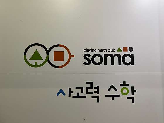소마사고력수학 세종새롬학원 대표 이미지
