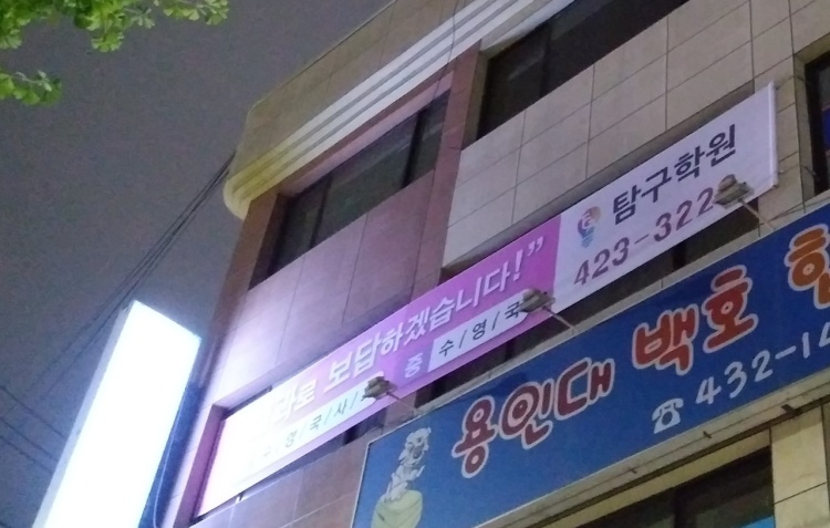 탐구학원 대표 이미지