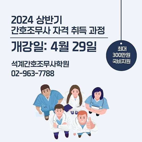 석계간호조무사학원