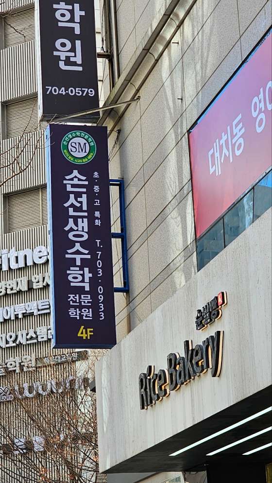 손선생수학전문학원 대표 이미지