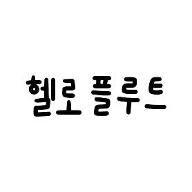 헬로플루트음악교습소 사진 2