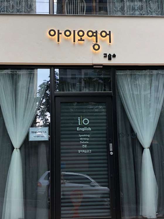 아이오영어 사진 2