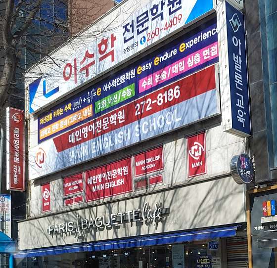 메인영어전문학원 대표 이미지