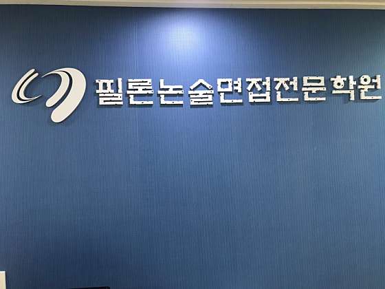 필론논술면접학원 사진 2