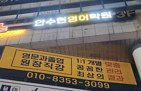 3030영어 일산후곡점 안수현영어학원 사진 2