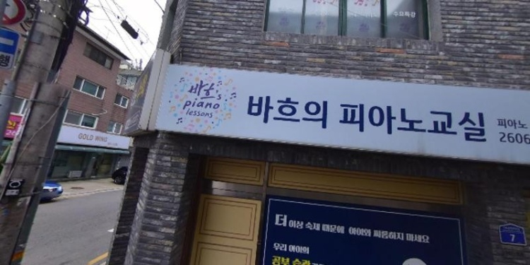바흐의피아노교실 학원 대표 이미지