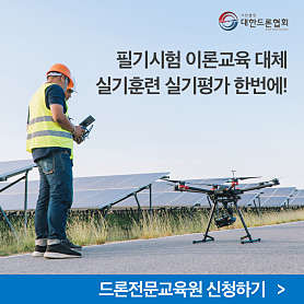 대한드론협회 사진 5