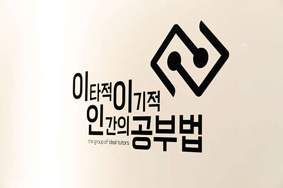 이타적인간의 이기적 공부법 학원 대표 이미지