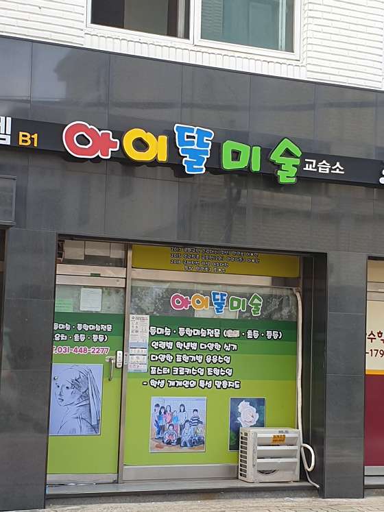 아이뜰미술교습소 사진 2