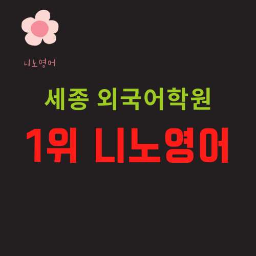 니노어학원