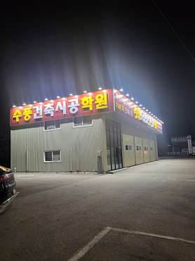 수풍건축시공학원 사진 2