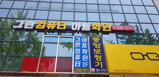 그린컴퓨터아트학원 전주캠퍼스