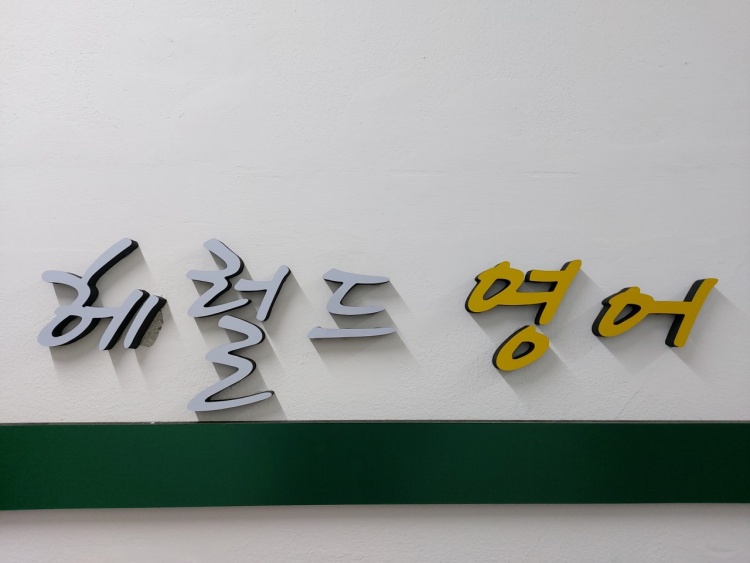 헤럴드영어교실