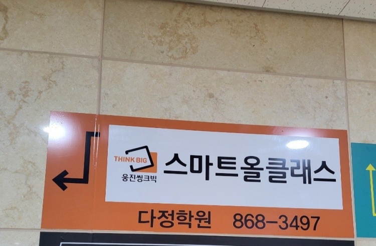 웅진씽크빅 스마트올클래스 다정학원 대표 이미지