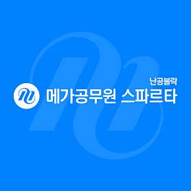 메가공무원 스파르타 춘천온의센터 사진 3