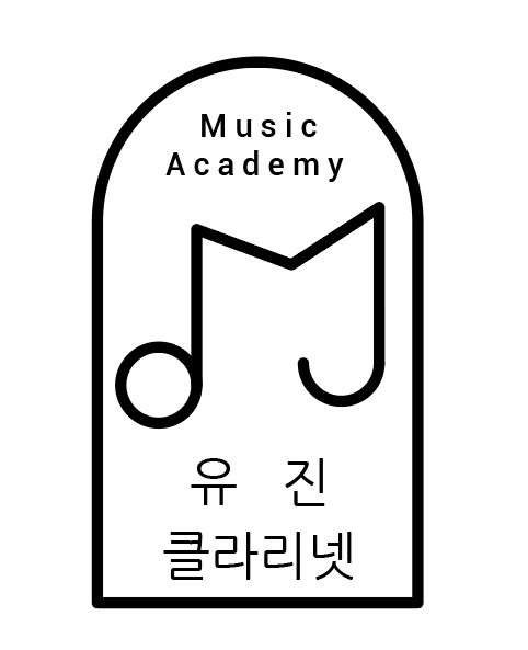 유진클라리넷교습소 대표 이미지