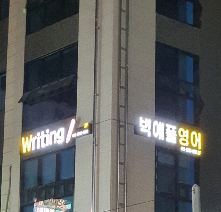 빅애플영어교습소