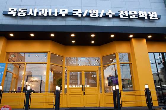 사과나무학원 은평관