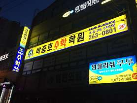 박종호 수학학원 사진 4
