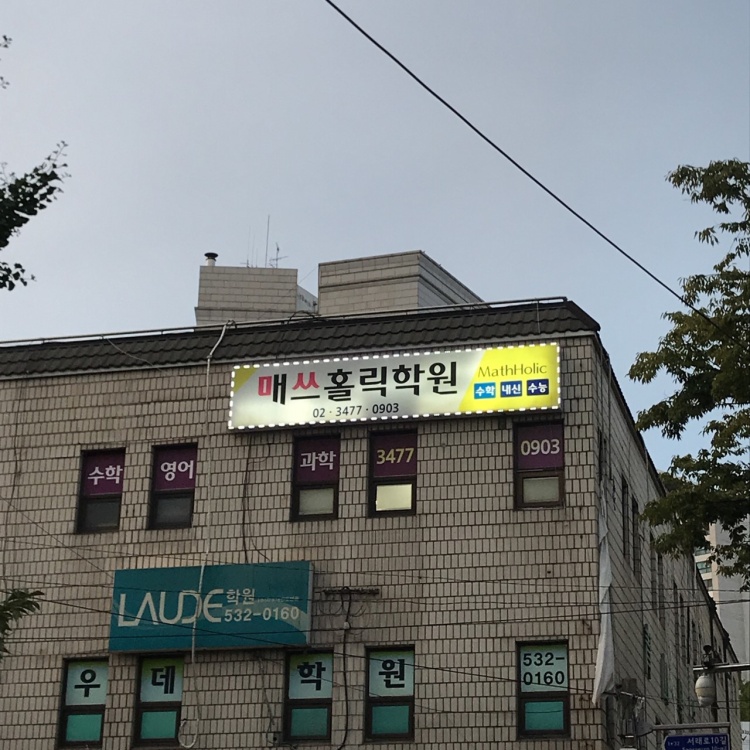 매쓰홀릭학원 대표 이미지