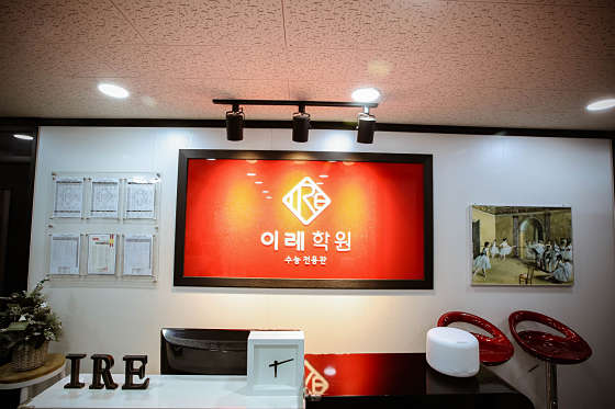 이레학원