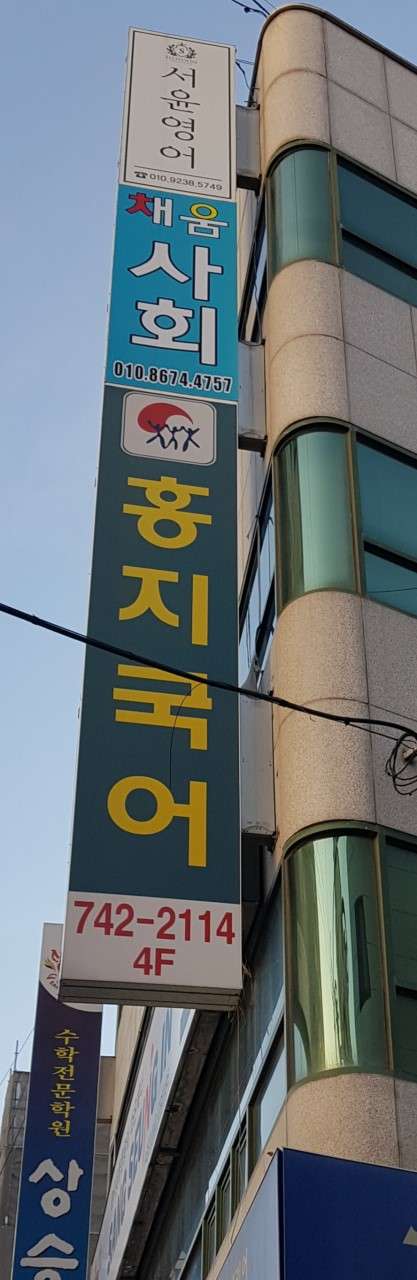 홍지국어 학원 대표 이미지