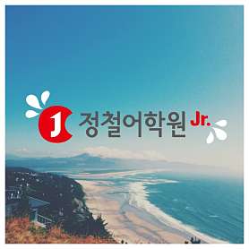 정철어학원주니어 송산국제캠퍼스 사진 3