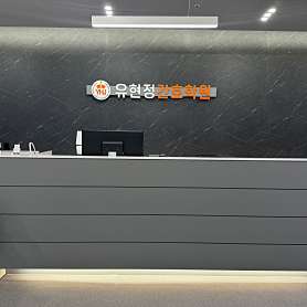 유현정간호학원 사진 3